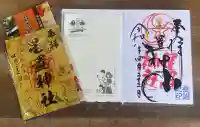 星置神社の御朱印