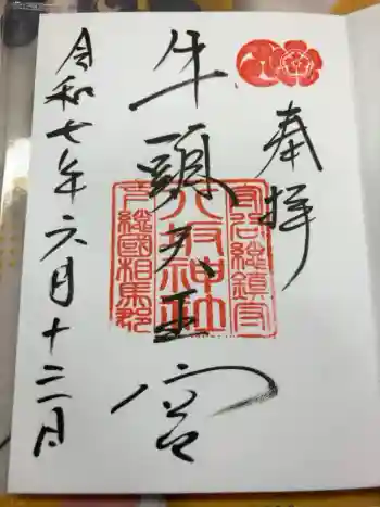 守谷総鎮守 八坂神社の御朱印 2025年06月