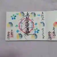 日蓮宗 総本山 塔頭 定林坊(じょうりんぼう)の御朱印