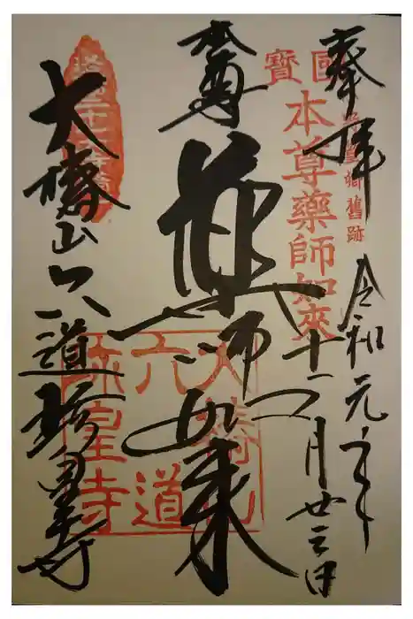 六道珍皇寺の御朱印