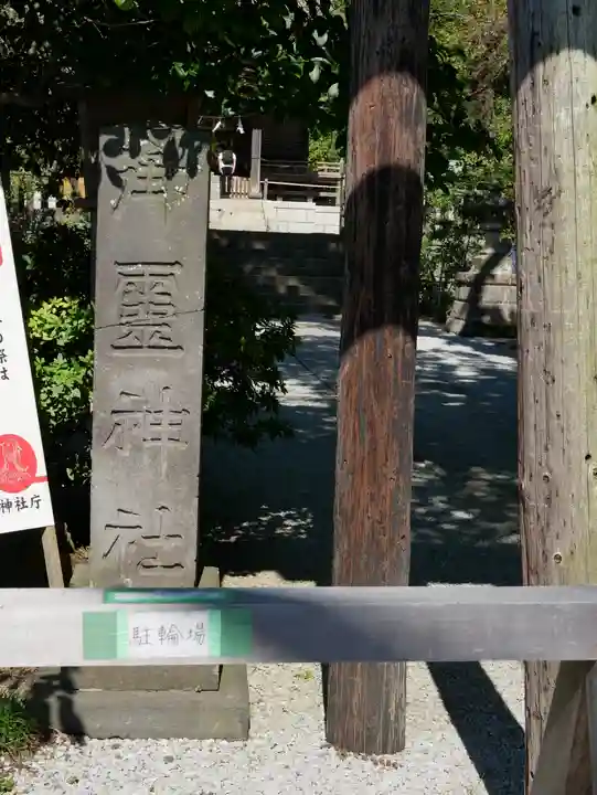 御霊神社のその他建物