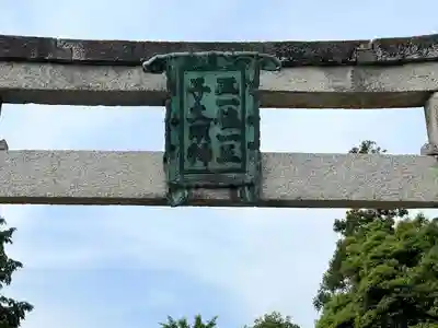 屯倉神社(滋賀県)