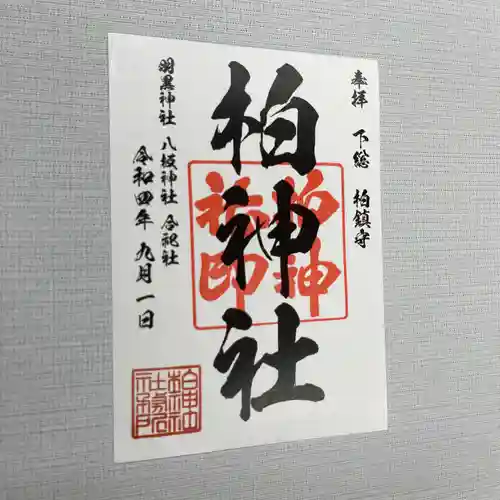 柏神社の御朱印