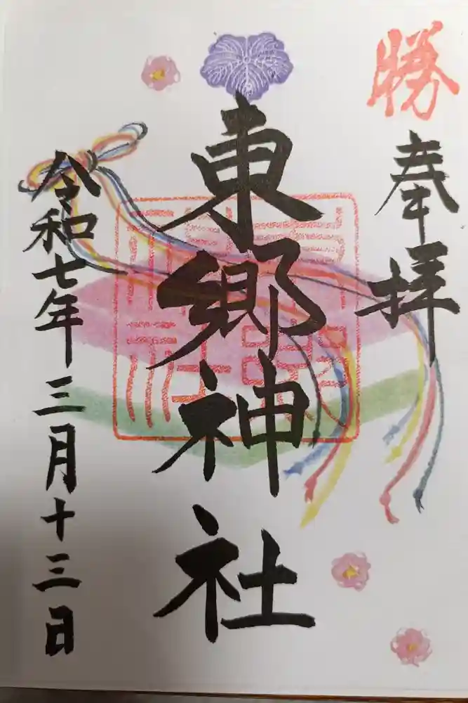 東郷神社の御朱印