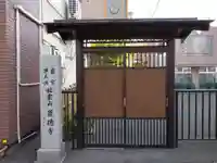 晟徳寺(北海道)