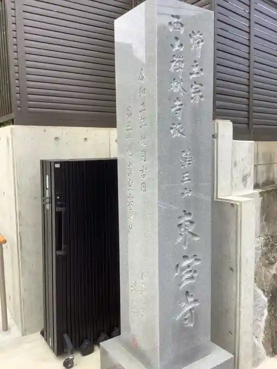 東宝寺のその他建物