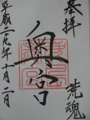御朱印（奥宮）