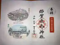 鹿島神社の御朱印