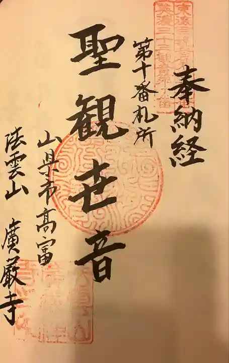 広厳寺の御朱印