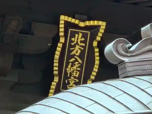 北方八幡宮(山口県)