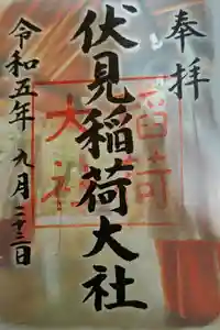 伏見稲荷大社の御朱印