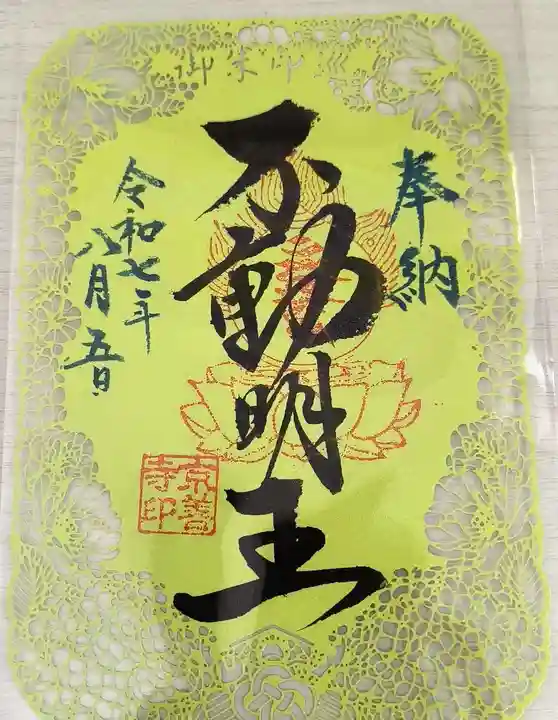 京善寺の御朱印