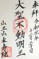 本寿院の御朱印