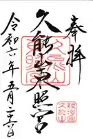 久能山東照宮(静岡県)