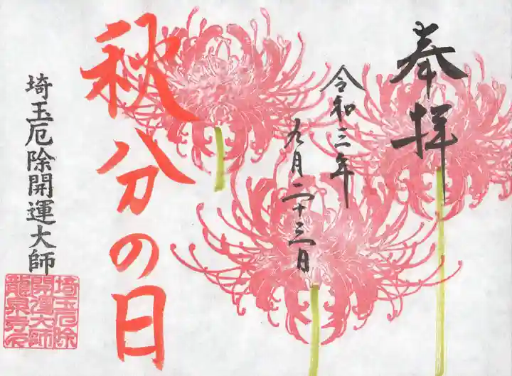 埼玉厄除け開運大師・龍泉寺(切り絵御朱印発祥の寺)の御朱印
