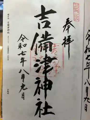 吉備津神社の御朱印