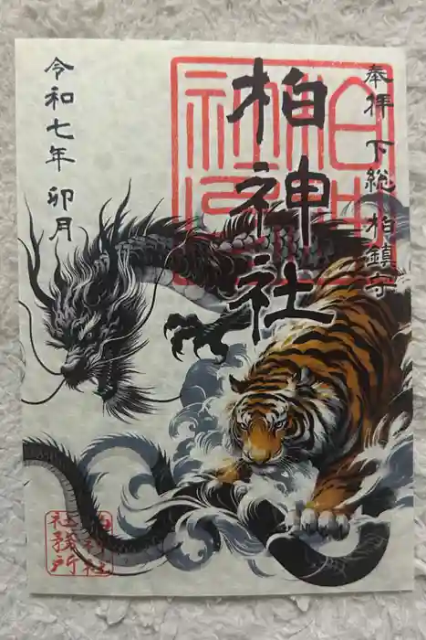 柏神社の御朱印