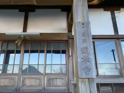 蓮幸寺の本殿・本堂