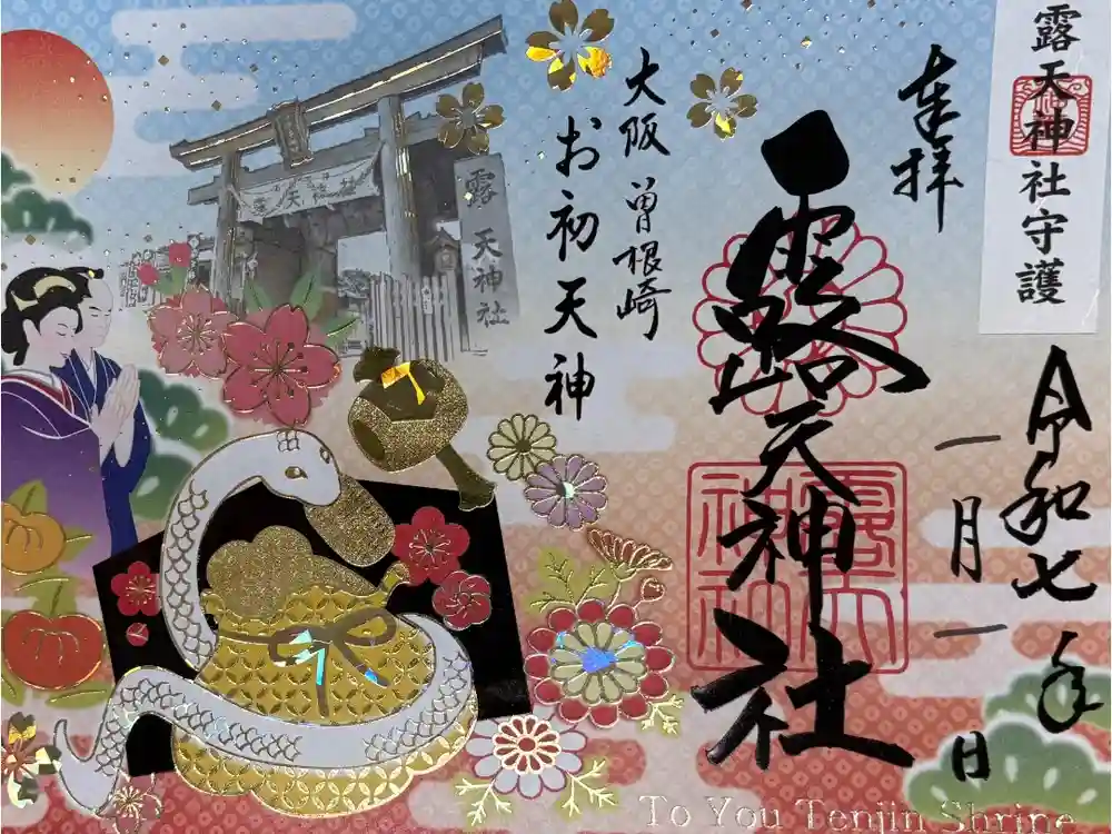 露天神社（お初天神）の御朱印