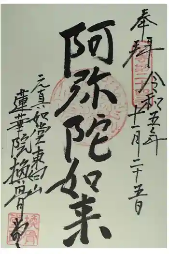 換骨堂(元真如堂)の御朱印