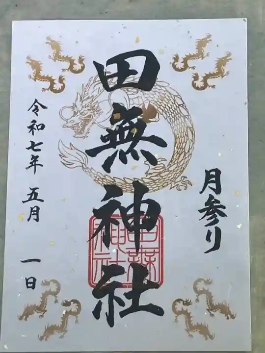 田無神社(東京都)