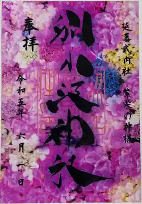 書き置きで拝受しました。
期間限定のクリア台紙御朱印「紫陽花　クリア」です。