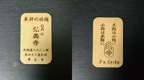 弘真寺の授与品その他