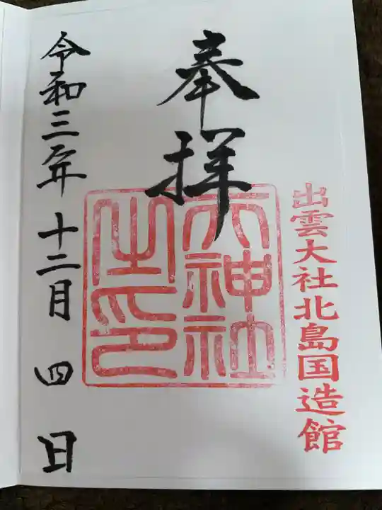 出雲大社北島国造館 出雲教の御朱印