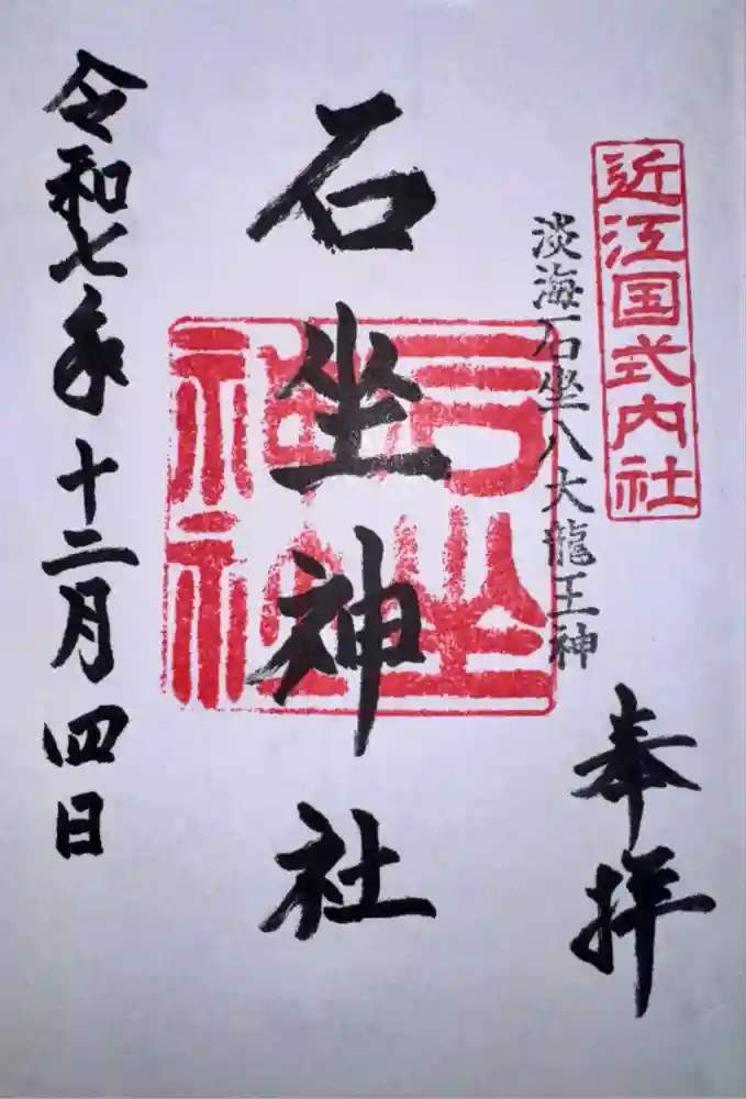 石坐神社の御朱印