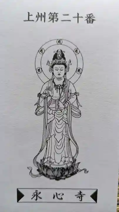 永心寺(群馬県)