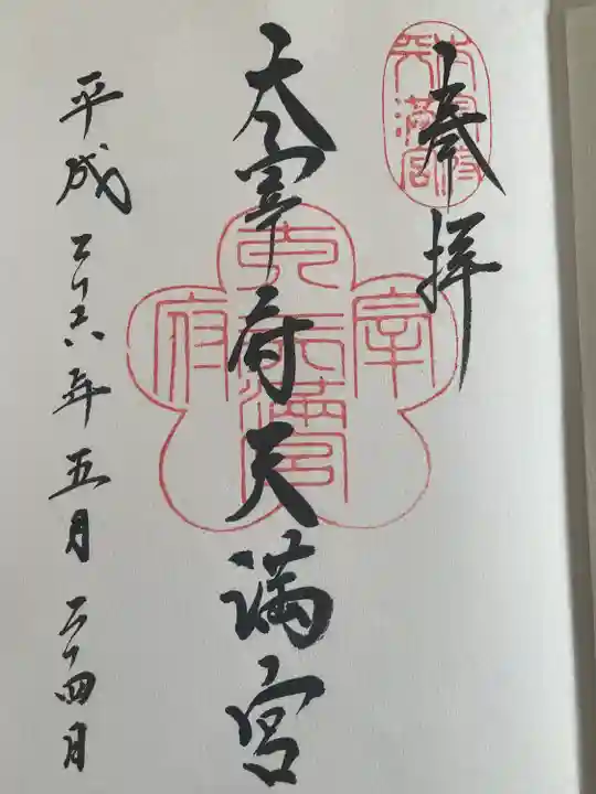 太宰府天満宮の御朱印