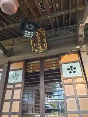 西向天神社の本殿・本堂