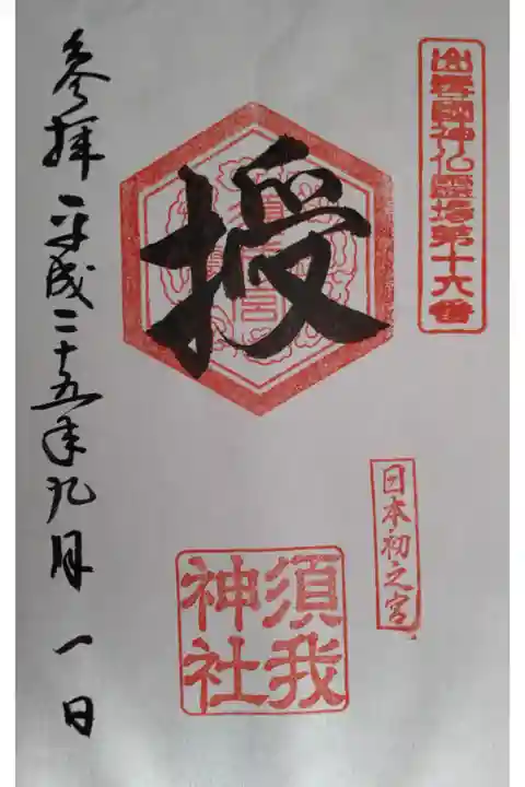 出雲國神仏霊場の御朱印