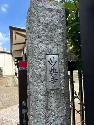 妙典寺(東京都)