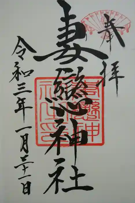 妻戀神社の御朱印