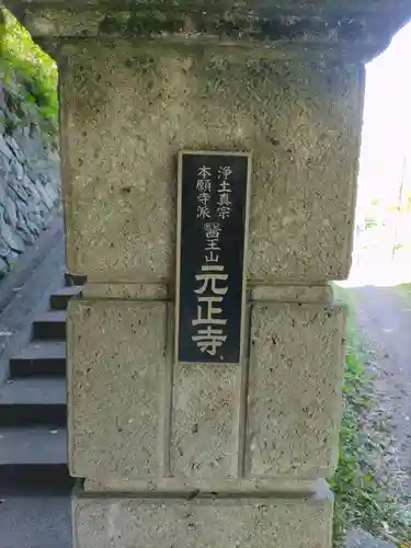 元正寺の建物その他