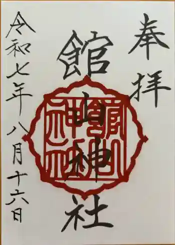 館山神社の御朱印 2025年08月