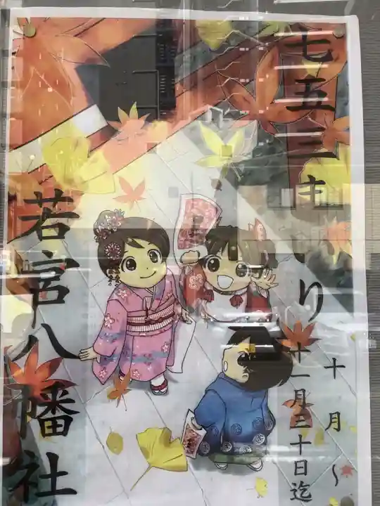 若宮八幡社(愛知県)