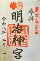 明治神宮の御朱印