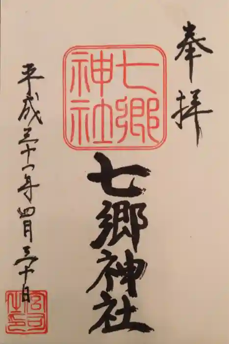 七郷神社の御朱印