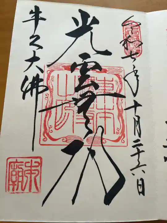 東本願寺本廟 牛久浄苑(牛久大仏)の御朱印