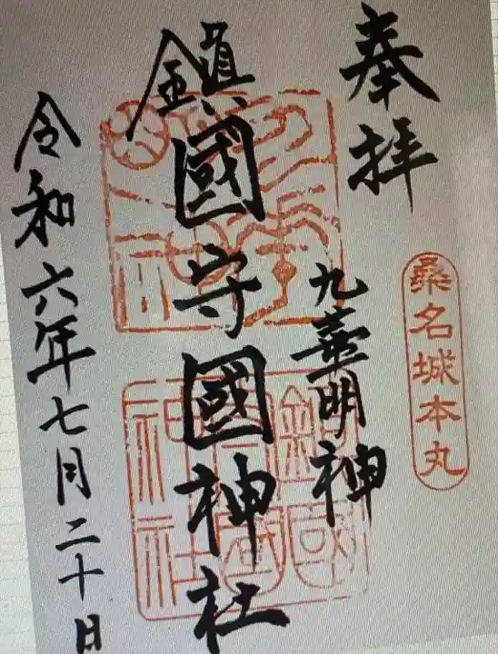 鎭國守國神社(三重県)