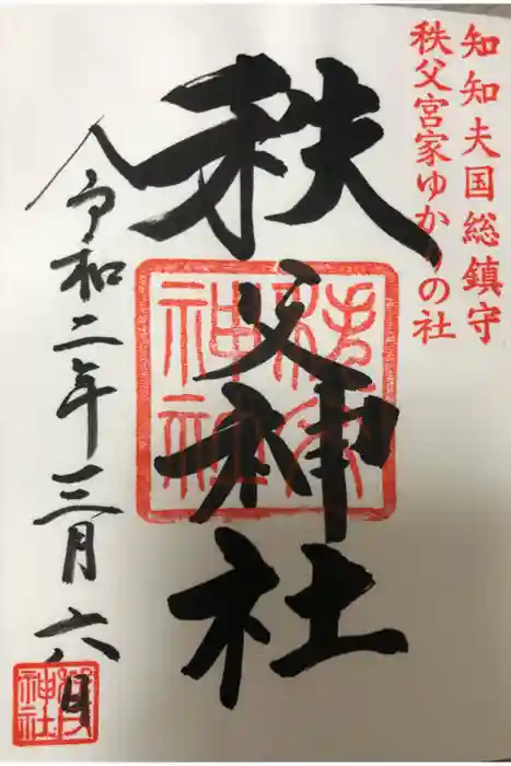 秩父神社の御朱印