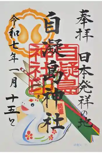 自凝島神社の御朱印 2025年01月