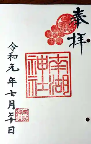 南湖神社の御朱印