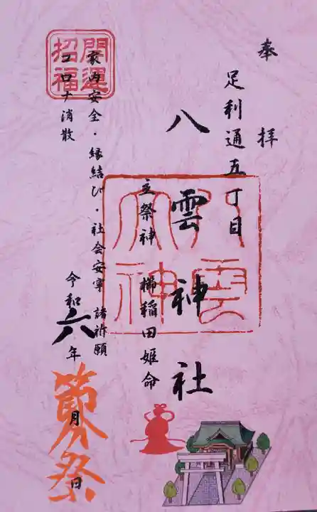八雲神社 (通五丁目)の御朱印
