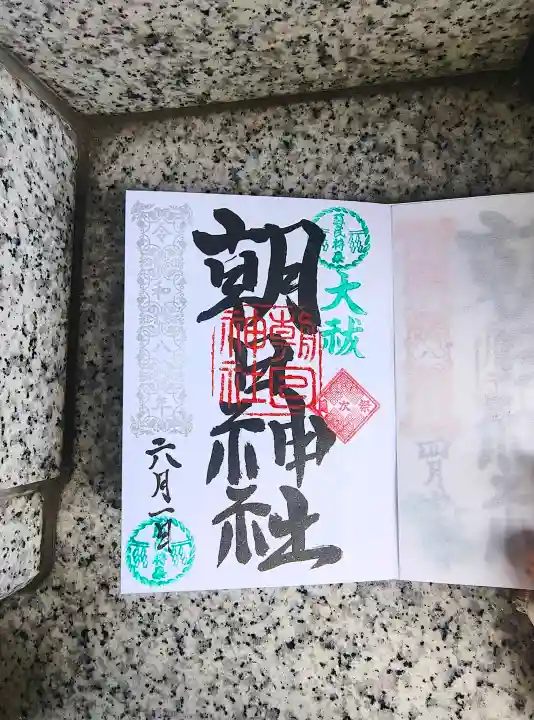 朝日神社(東京都)