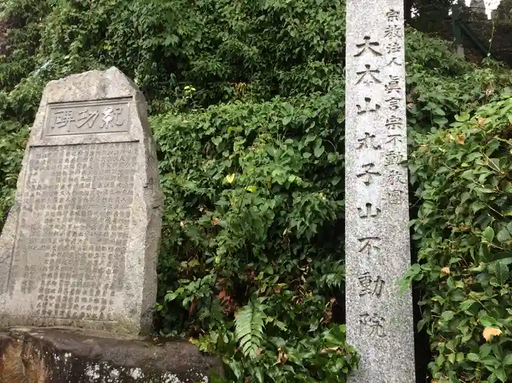 不動院(広島県)