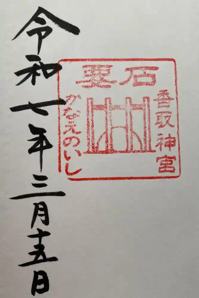 香取神宮　要石の御朱印