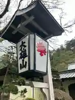 最乗寺(道了尊)(神奈川県)